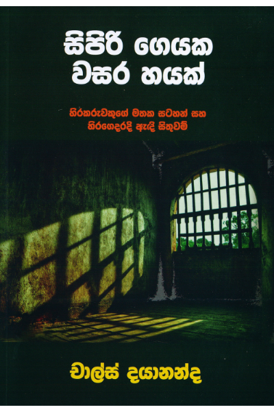 සිපිරි ගෙයක වසර හයක්(Sipiri Geyaka Wasara Hayak)